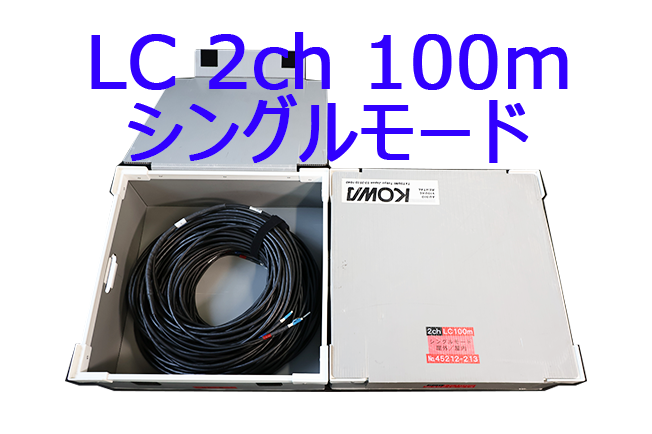 KOWA_2CH LC/100m(SM)_45212 | 映像 音響機器の販売とレンタル 株式 